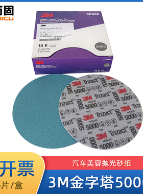 3M6寸金字塔海绵砂纸5000目30662汽车漆面细磨圆盘美容抛光砂皮