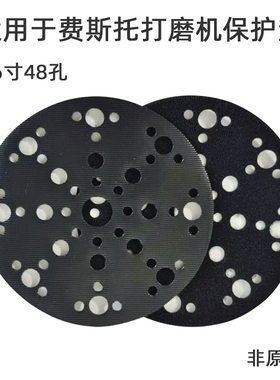 非原装适用费斯托干磨机保护垫6寸48孔砂纸机托盘圆形多孔保护垫