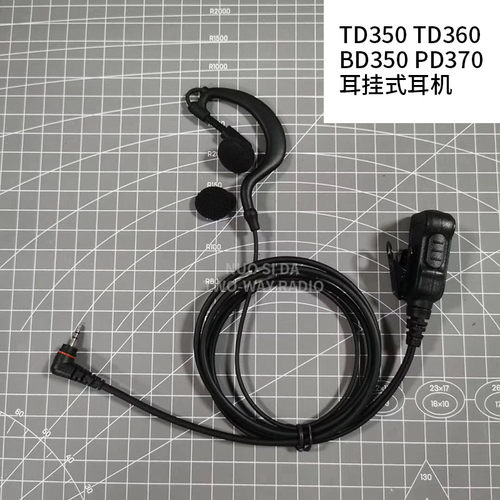 BD300/350 TD350 TD360 TD370对讲机耳麦 耳挂式