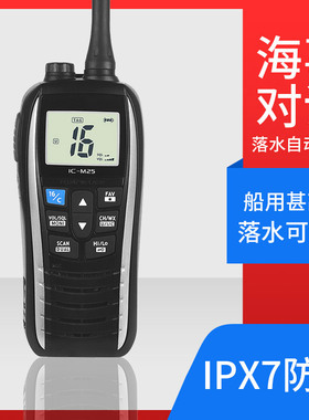 IC-M25海事对讲机M23 M24 M33 M34 M36 M37防水船用漂浮甚高频210