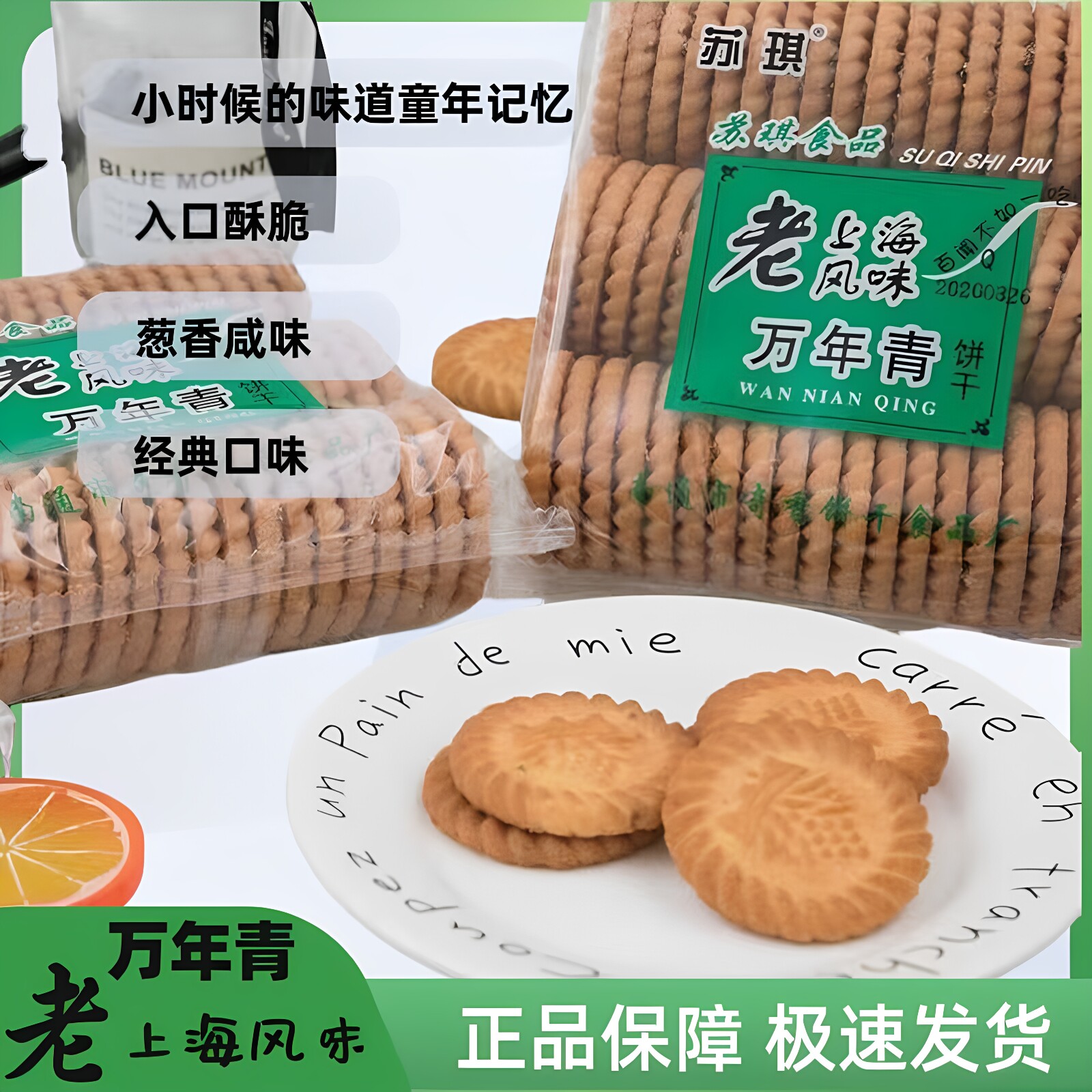 南通特产苏琪万年青酥性饼干老上海风味传统糕点香葱咸味饼干