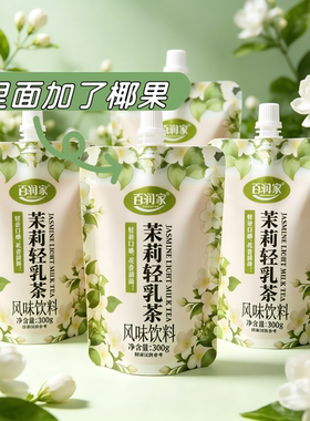 百润家茉莉轻乳茶300g袋装
