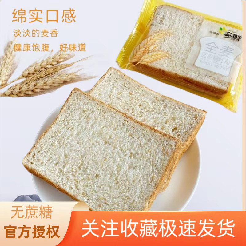 多鲜全麦面包整箱早餐代餐饱腹粗粮吐司切片手撕无蔗糖轻食控体重