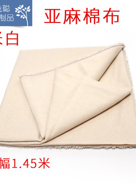 亚麻棉布 棉麻混纺米白 横幅1.45米 服装布料手工饰品装饰辅料