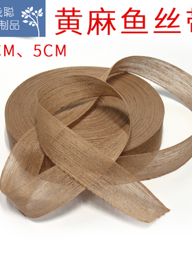 鱼丝编织带 麻织带 4cm 5cm 黄麻鱼丝带 服装辅料箱包鞋帽手工DIY