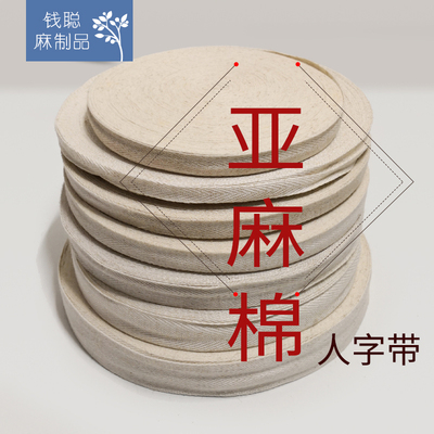 亚麻棉织带 棉麻编织人字带纹 服装服饰辅料 箱包鞋帽饰品手工DIY