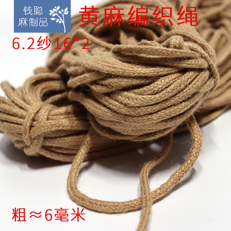 纯麻绳黄麻编织绳16*2空心优质麻纱线服装服饰手工DIY辅料