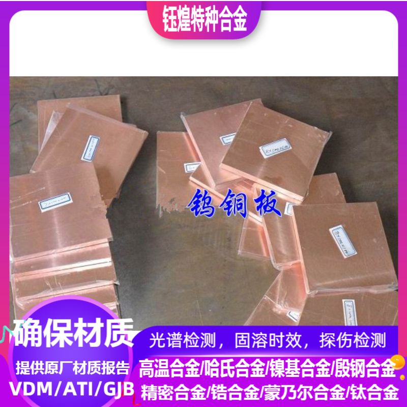 CuW70钨铜板  CuW75钨铜板 CuW80钨铜板 厚度0.5-50mm可零切
