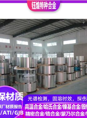 5J0756热双金属合金带5J1306A热双金属合金带圆钢/锻件/板/光谱