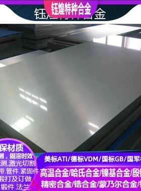 W.Nr.2.4617 NiMo28镍铬合金W.Nr.2.4819 NiMo16Cr15W镍铬合金板