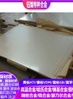 00Cr22Ni48Mo7Cu2Nb铁镍基合金板1-200MM现货  可零割定制