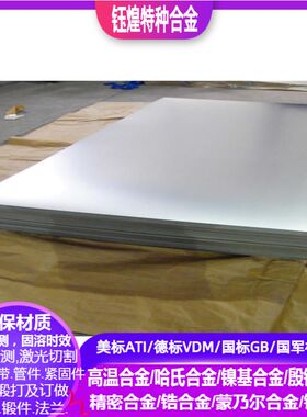 HastelloyC-2000哈氏合金 HastelloyB 哈氏合金 HastelloyB2板材