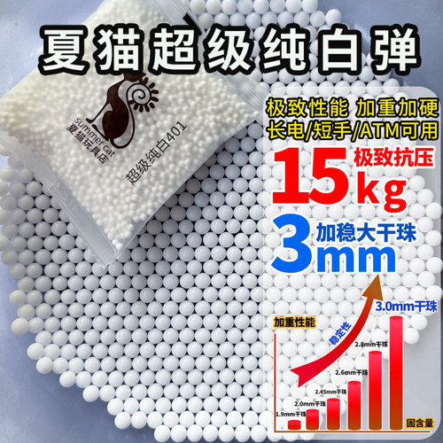 夏猫最强超级纯白弹15kg抗压水弹