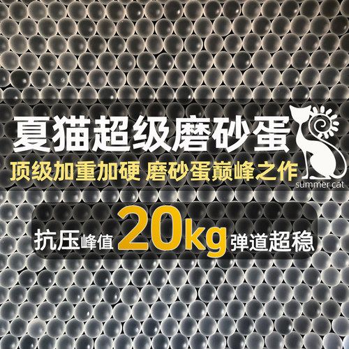 夏猫超级磨砂水弹20kg超强抗压