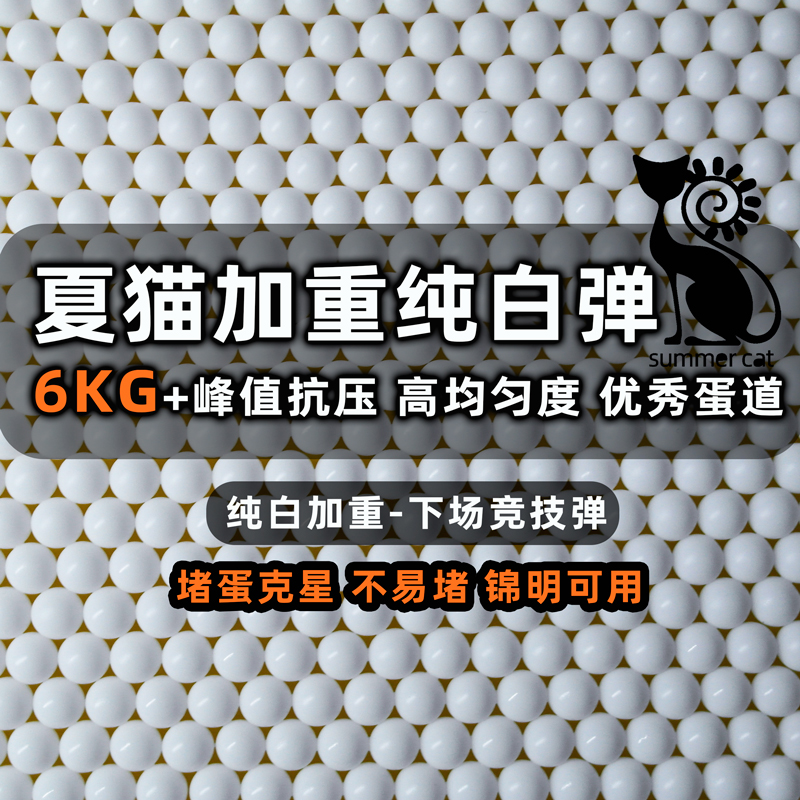 夏猫超白纯白加硬加重弹吸水珠
