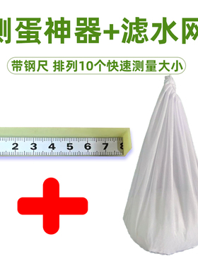 水弹快速测量器滤网套装新手两件套免卡尺超方便测蛋器大号滤水网