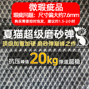 夏猫特价水弹瑕疵品处理专用链接 瑕疵处理品超级磨砂弹20kg抗压