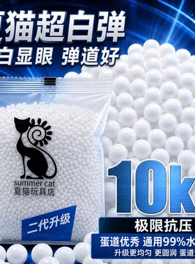 夏猫超白弹加硬加重弹吸水珠玩具