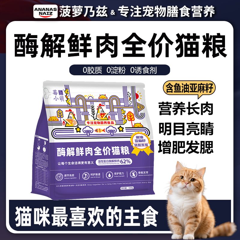 莓小萌全价酶解鲜肉海陆双拼鸡肉三文鱼成猫幼猫流浪猫冻干猫粮