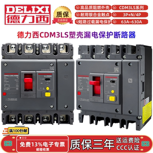 德力西CDM3LS-125C160C250C400F630F4300A塑壳漏电保护断路器3P+N