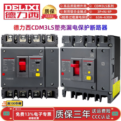 德力西CDM3LS-125C160C250C400F630F4300A塑壳漏电保护断路器3P+N