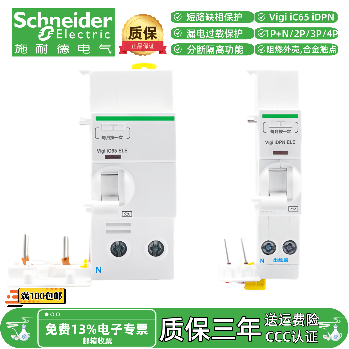 施耐德Vigi iC65 ELE ELM漏电保护器本体搭配iC65N断路器空气开关