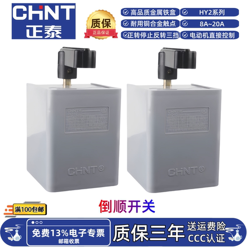 正泰HY2-8 12 20单相220V三相380V电动机正反转旋转切换倒顺开关