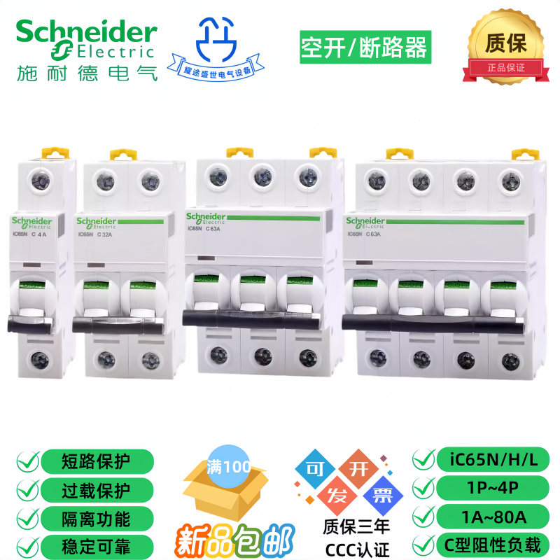 施耐德iC65N/H/L C16C20C25C32C40C50C63C80A空开断路器1P2P3P4P