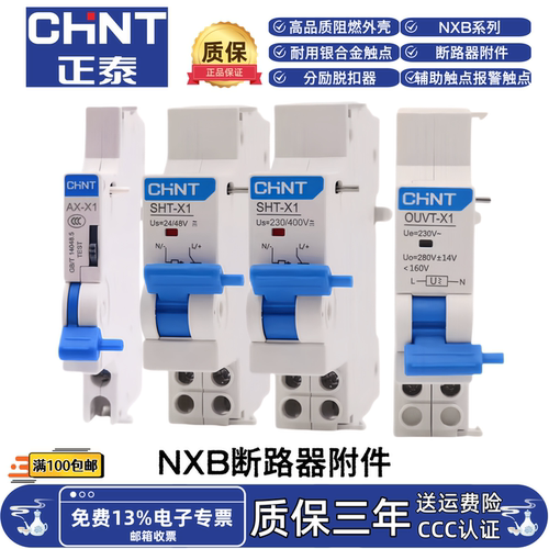 正泰NXB-40/63/125辅助触头过欠压脱扣器附件AX/AL/SHT/OUVT-X1/3