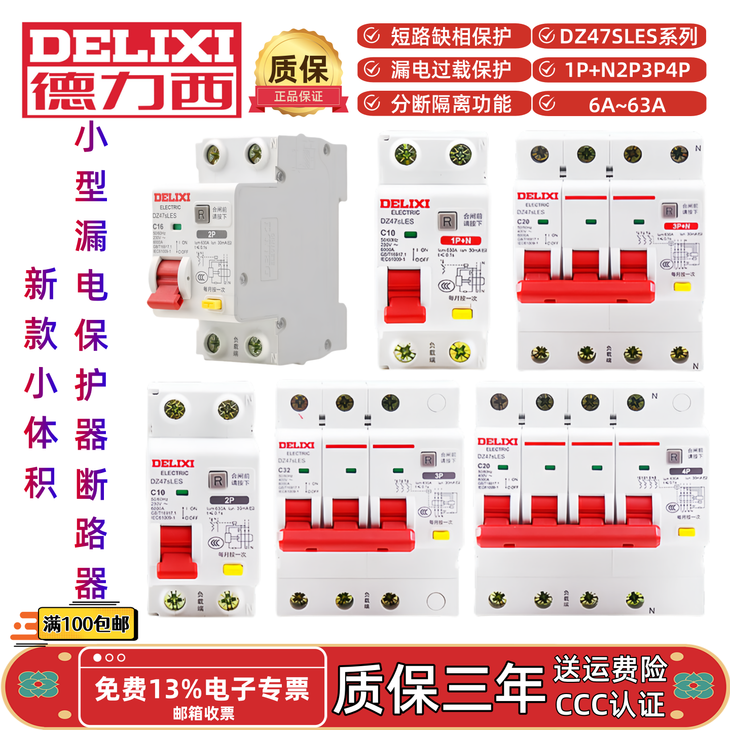 德力西DZ47sLES漏电保护器断路器C型D型C10D16C20D25C32D40C50C63