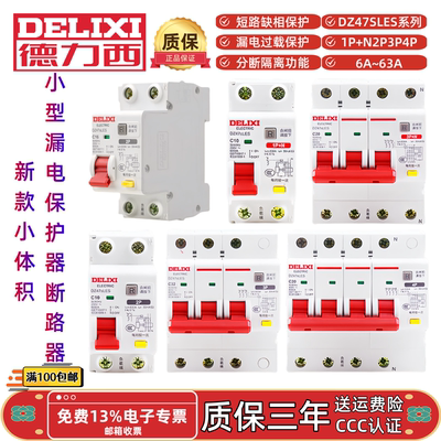 德力西DZ47sLES漏电保护器断路器C型D型C10D16C20D25C32D40C50C63