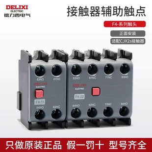 德力西CJX2s接触器附件NO/NC辅助触头F4-11 22 20 40延时头SK4-22
