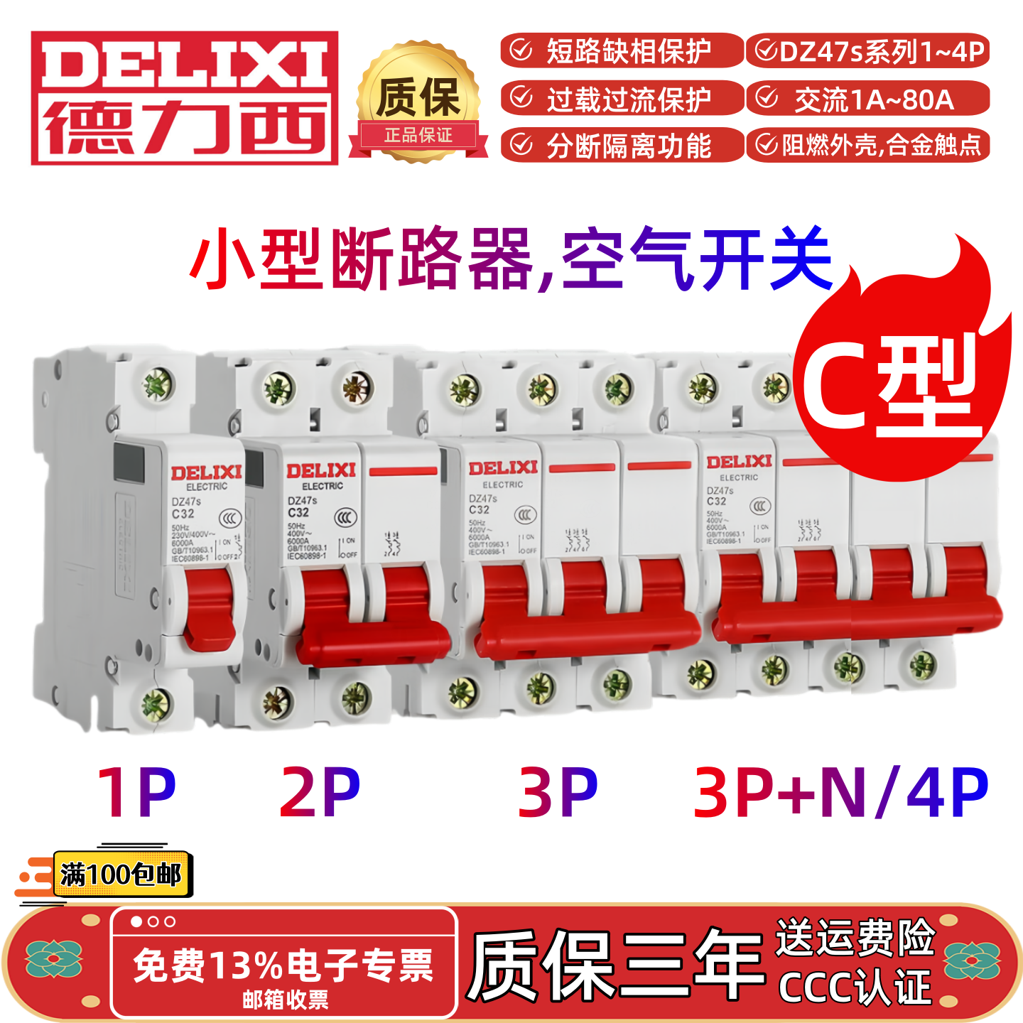 德力西小型断路器DZ47s-C4C6C10C16C20C25C32C63C80空气开关1P~4P