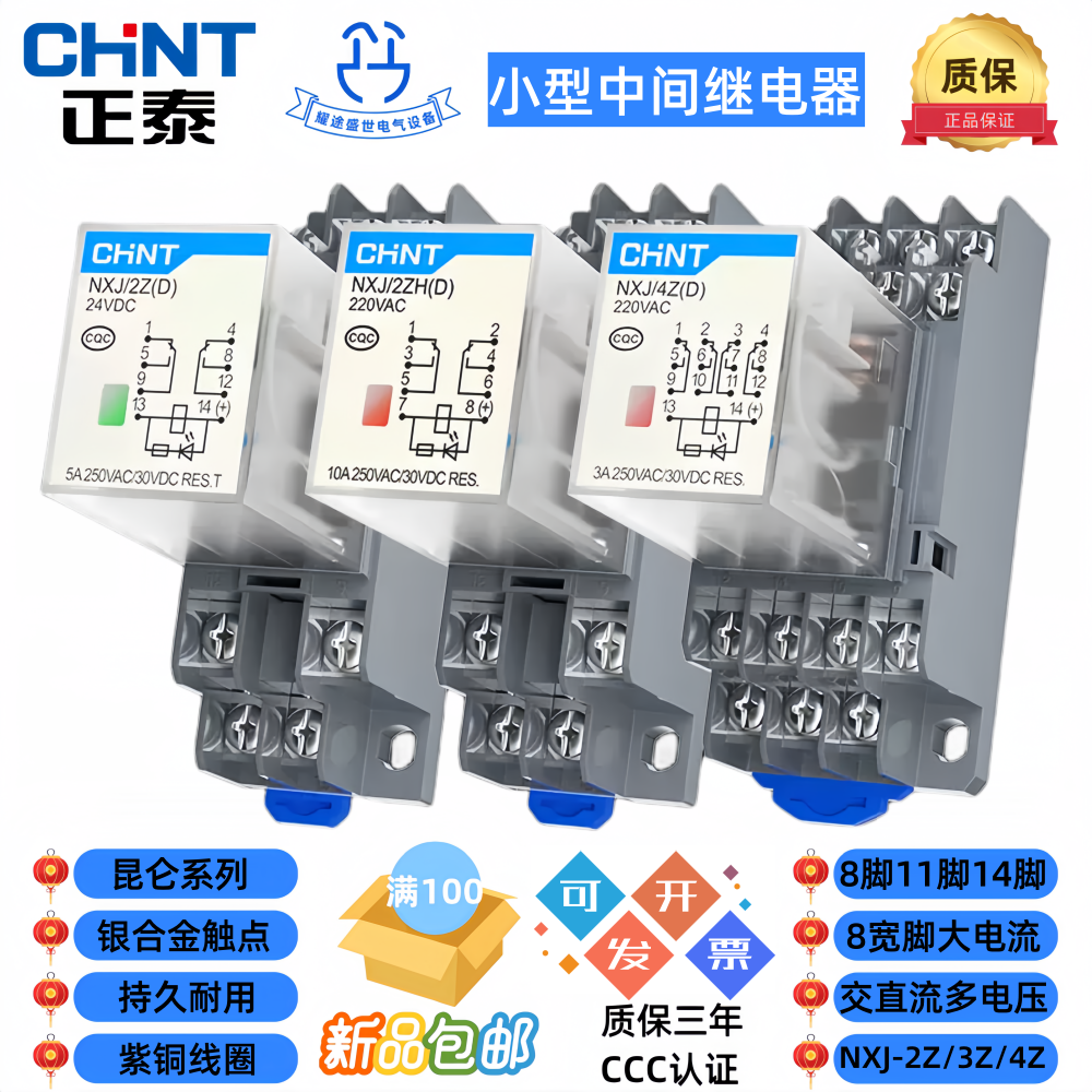 正泰昆仑NXJ/2Z3Z4ZH(D)交直流24V220V小型电磁中间继电器及底座