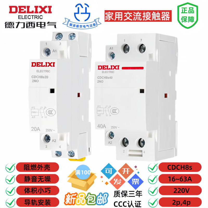 德力西220V家用酒店宾馆用CDCH8S交流接触器20A25A40A63A插卡取电