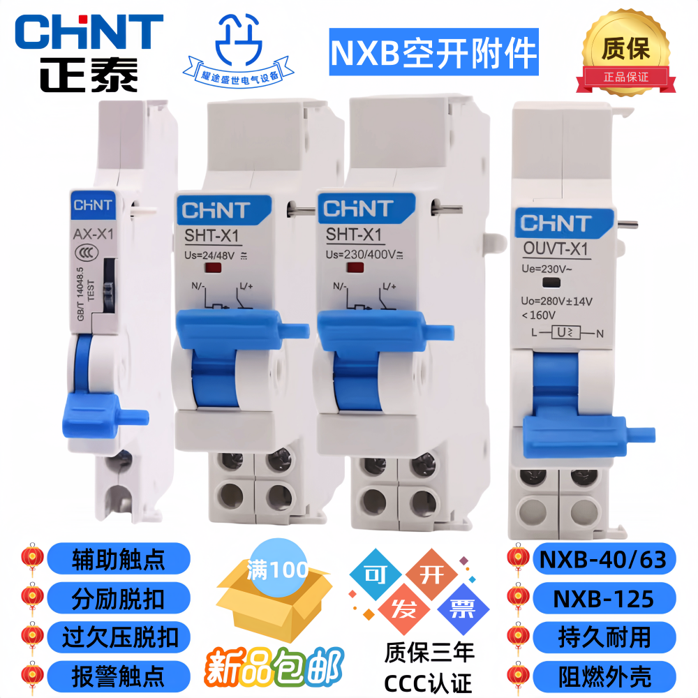 正泰NXB-40/63/125辅助触头过欠压脱扣器附件AX/AL/SHT/OUVT-X1/3