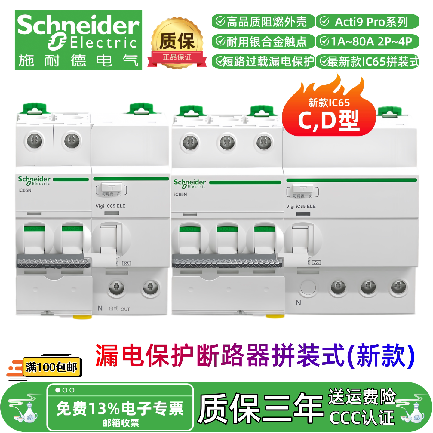 正品施耐德Acti9 Pro Vigi iC65N拼装式小型漏电保护断路器C型D型