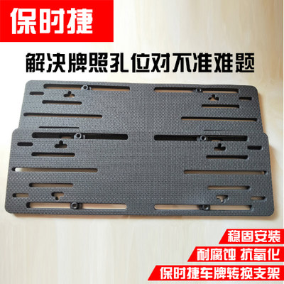 适用于进口保时捷卡宴前牌照底座卡宴后车牌托盘架转换牌照板边框