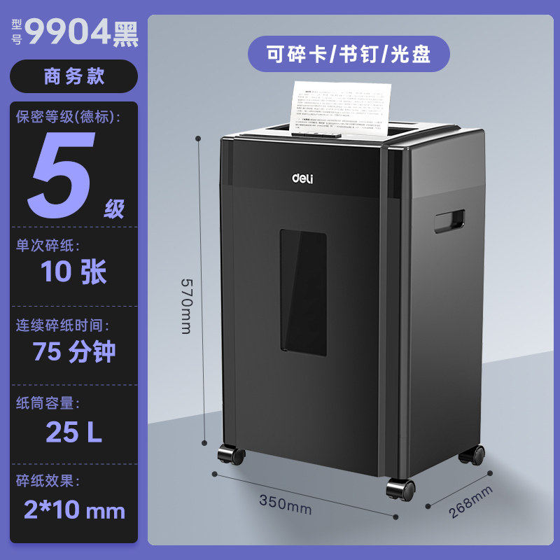 赠送办公用品 得力75分钟碎纸9904碎纸机黑色白色办公室专文件粉碎机电动碎纸机 碎信用卡银行卡机碎光盘卡片