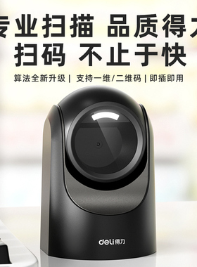 得力14965S条码扫描器二维平台式扫描器医保药店扫码超市门店收银支付二维码扫码枪自动感应即插即用免驱动