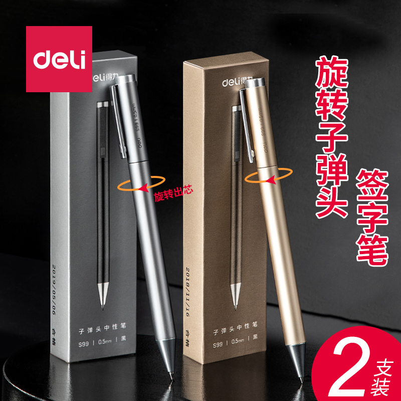 得力旋转式金属中性笔0.5mm