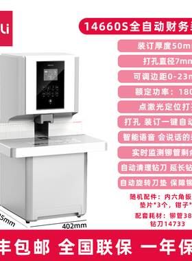 得力14660S全自动财务装订机凭证文件档案激光定位打孔机 自动检测铆管 语音提醒操控便捷 全国联保