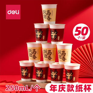得力LL888春节纸杯一次性2026年马年加厚纸杯新春过年喜庆家用饮料杯红色50个1袋250ml
