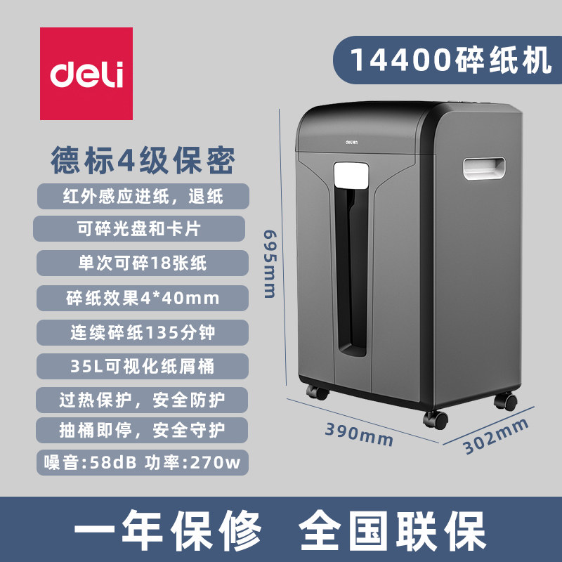 得力14400电动碎纸机 办公室用18张同碎 连续碎纸135分钟 4级四级保密4*40mm 碎光盘银行卡 35L纸桶 全国联保