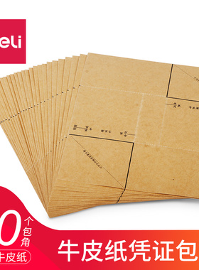 得力包角3481黄色包角纸会计记账凭证包角纸100个财务单据装订封面包角账本账册电脑凭证通用牛皮纸封皮包角