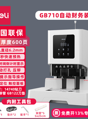 顺丰发货 得力自动财务装订机GB710 预热时间倒计时显示 厚度60mm 凭证打孔机铆管装订机 钻刀14740 赠送钳子