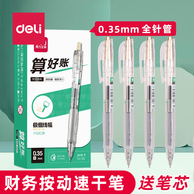 得力按动0.35mm签字笔细字中性笔