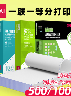 [一联一等分整张]带孔打印纸241-1 佳宣铭锐塞纳河多联单据白色清单纸 入库单出库单送货单发货单