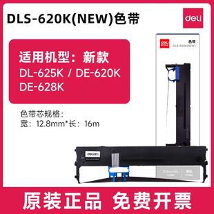 26年新款 得力DLS-620K(NEW)针式打印机耗材色带架 色带框含色带芯 配DE-620K/DL-625K/DE-628K打印机