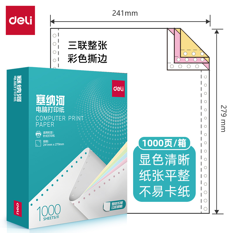发票清单三联单打印纸三等分得力